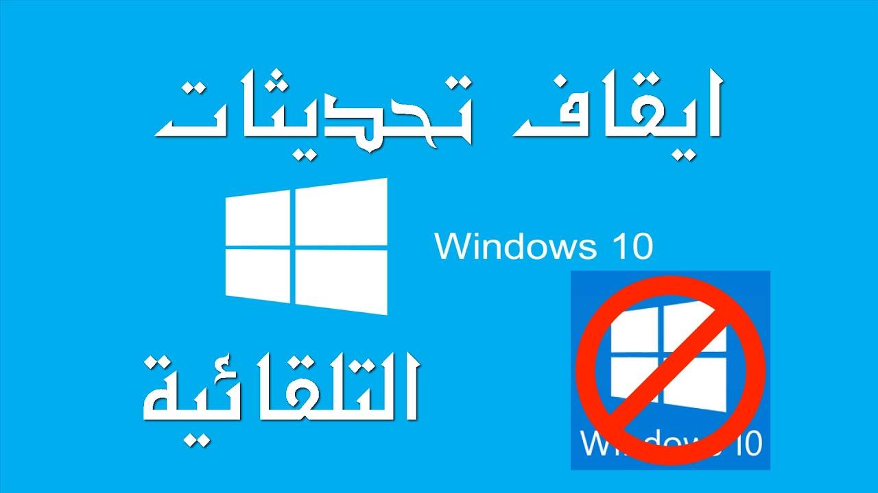 شرح3 طرق احترافية لإيقاف تحديثات ويندوز 10 بشكل دائم